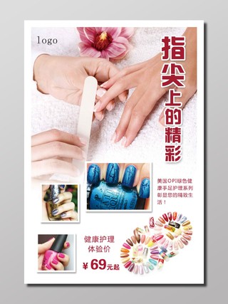 美甲美容会所手部护理活动宣传写实展示健康护理报价活动海报设计